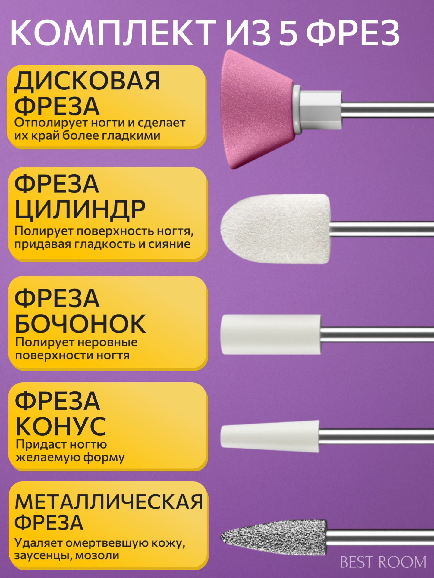 Набор алмазных фрез "Best Room", для грубого маникюра/педикюра, 10000 об./мин, 5 шт — фото 1
