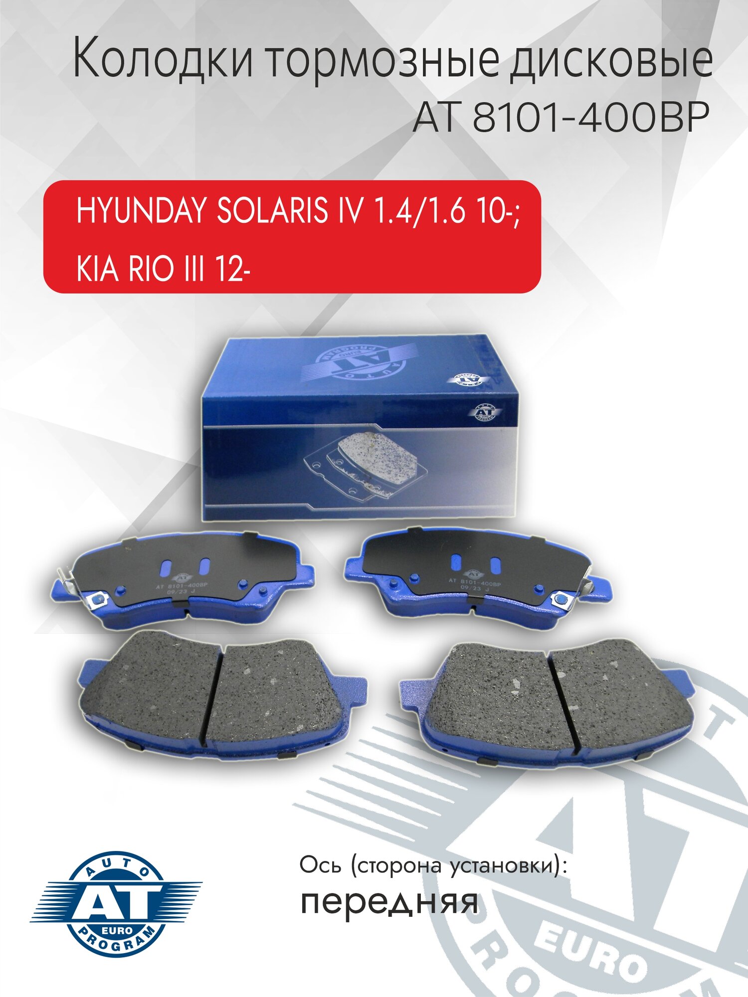 Тормозные колодки AT дисковые передние арт. AT 8101-400BP, для HYUNDAY SOLARIS IV 1.4/1.6 10-; KIA RIO III 12-