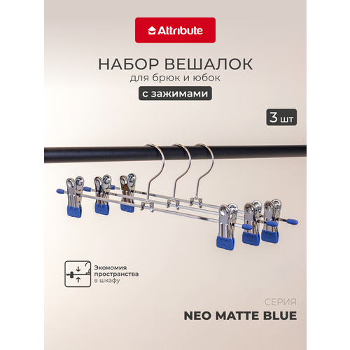 фото Набор вешалок "neo matte blue" для брюк и юбок с зажимами 3 штуки 30 см attribute