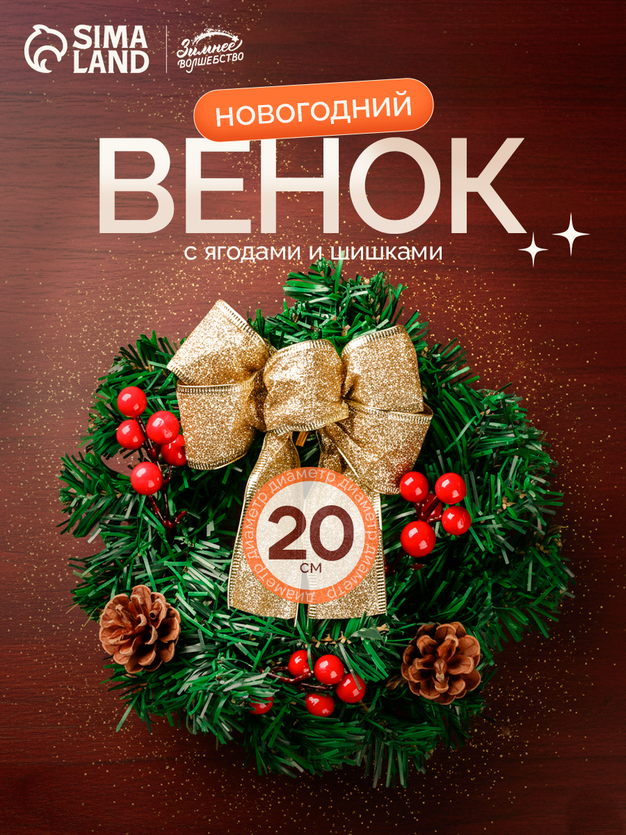 Венок новогодний d=20 см «Зимнее волшебство. Бантик» с ягодами и шишками