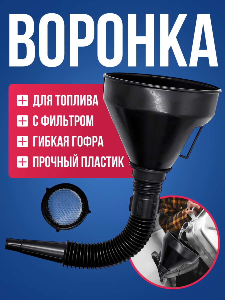 Воронка автомобильная разборная RedMark с гибким носиком и фильтром / лейка для дизельного топлива, гсм, масла, бензина