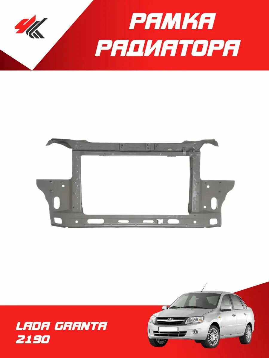 Рамка радиатора лада ГРАНТА-2190 (катафорез) под покраску / ВАЗ