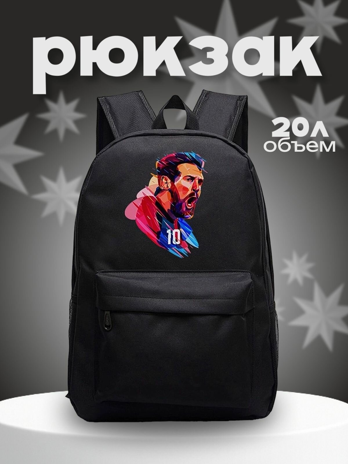 Рюкзак Лионель Месси (Lionel Messi) черный №2