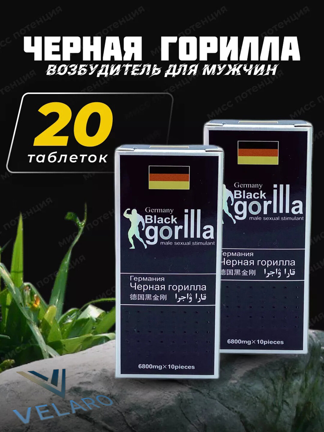 Чёрная Горилла таблетки для потенции препарат для мужчин, продлевающие половой акт, 10 шт (18+)