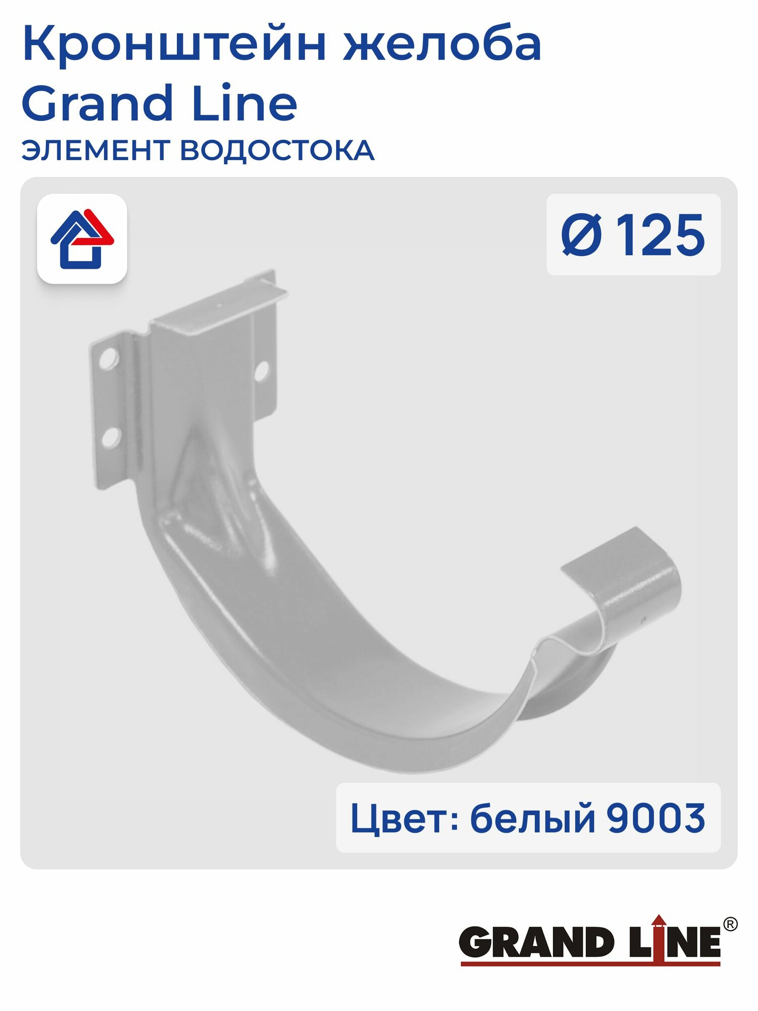 Кронштейн желоба короткий D125 белый (9003) GrandLine