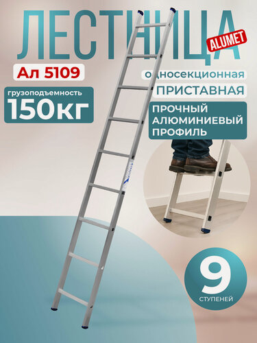 Изображение товара Лестница Alumet АЛ 5109, односекционная, алюминиевый сплав, нескользящие накладки