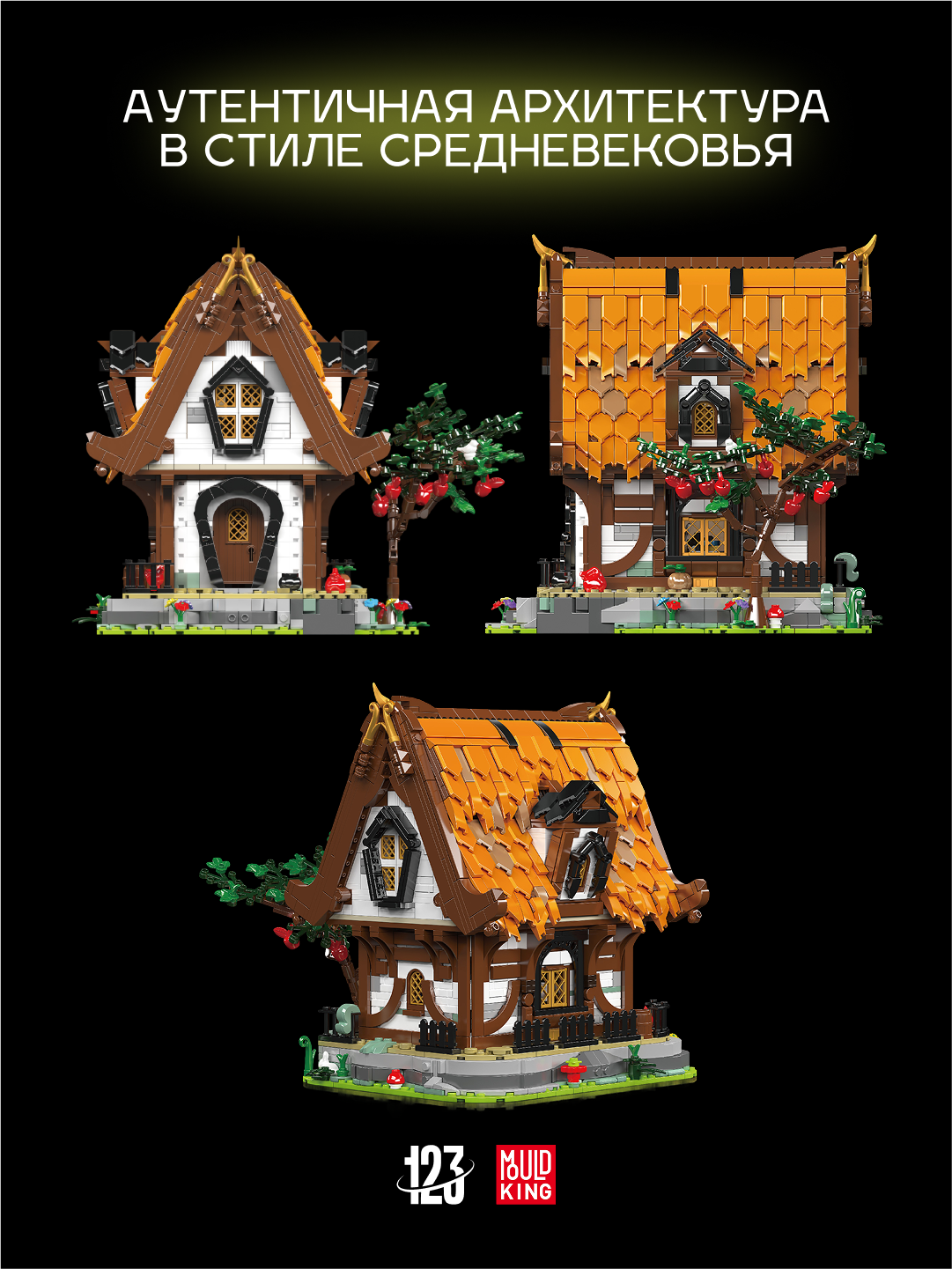 Конструктор Mould King "Хижина в лесу", 2192 деталей, средневековый стиль — фото 1