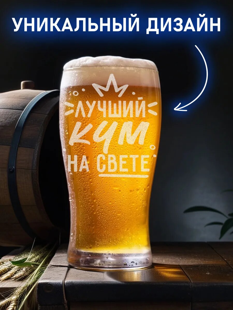 Пивная кружка в подарок Куму — фото 1