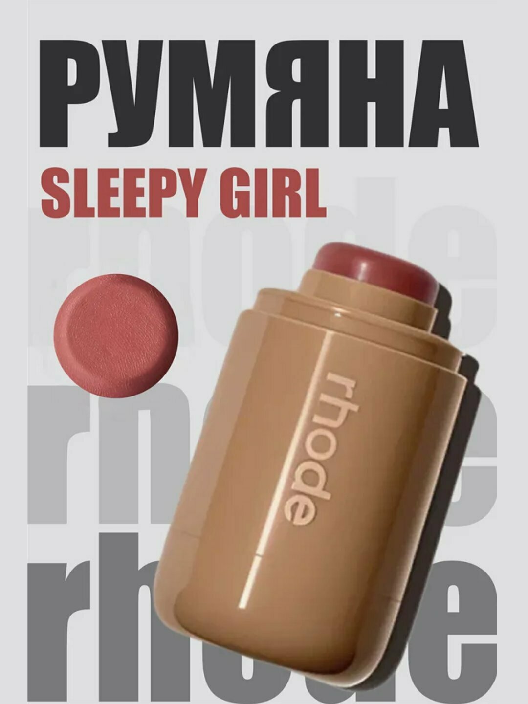 Румяна для лица Rhode, 6 разных цветов. Румяна для лица Rhode, 5,3 г – это профессиональное качество для вашего макияжа.