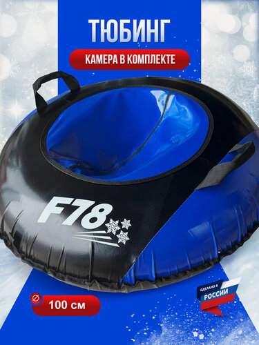 Изображение товара Тюбинг ватрушка F78 черно-синяя 100 см ПВХ, с камерой