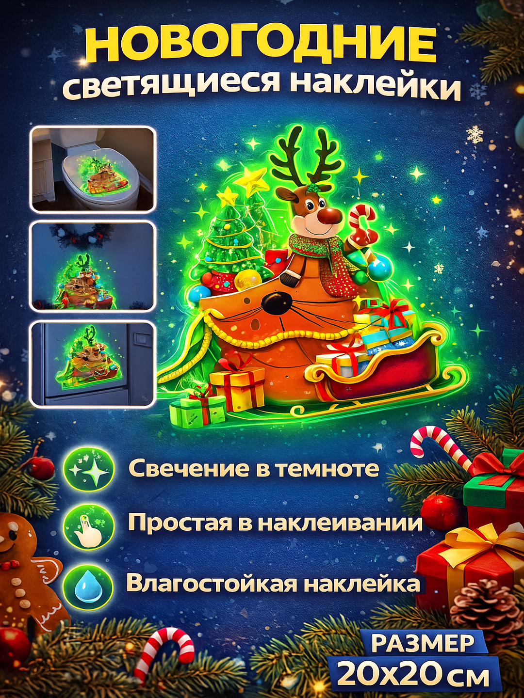 Светящаяся наклейка "Рождественский олень", с фосфоресценцией, 20x20 см