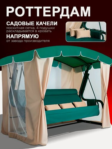 Изображение товара Роттердам зеленый Садовые качели взрослые с тентом подвесные 4х местные, для дома и дачи, с москитной сеткой