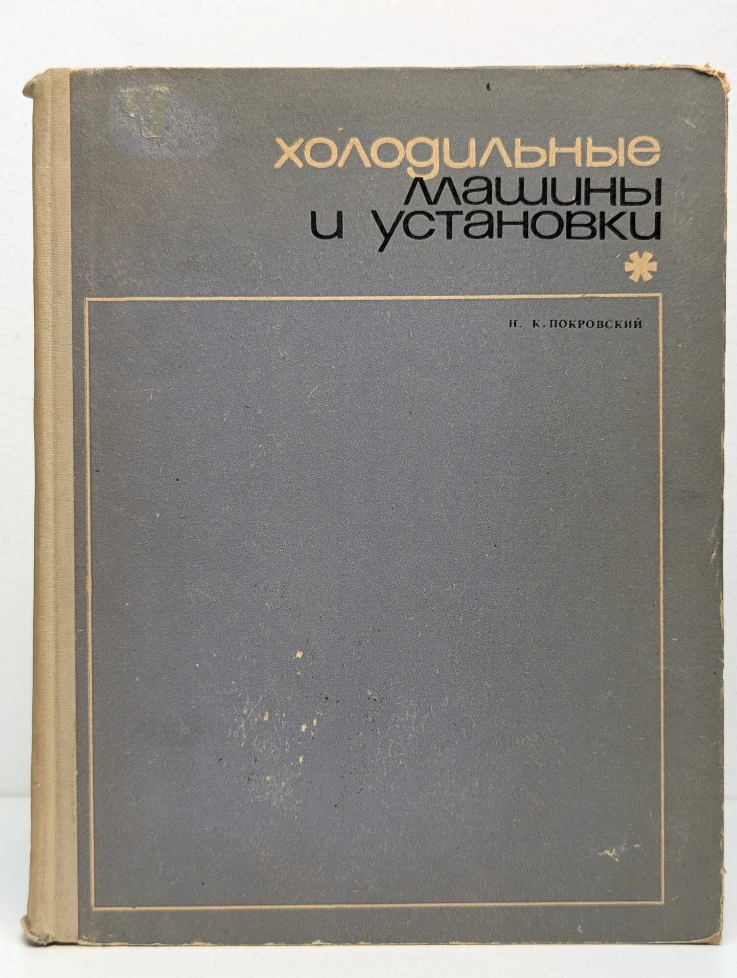 Холодильные машины и установки Покровский Николай Константинович 1969