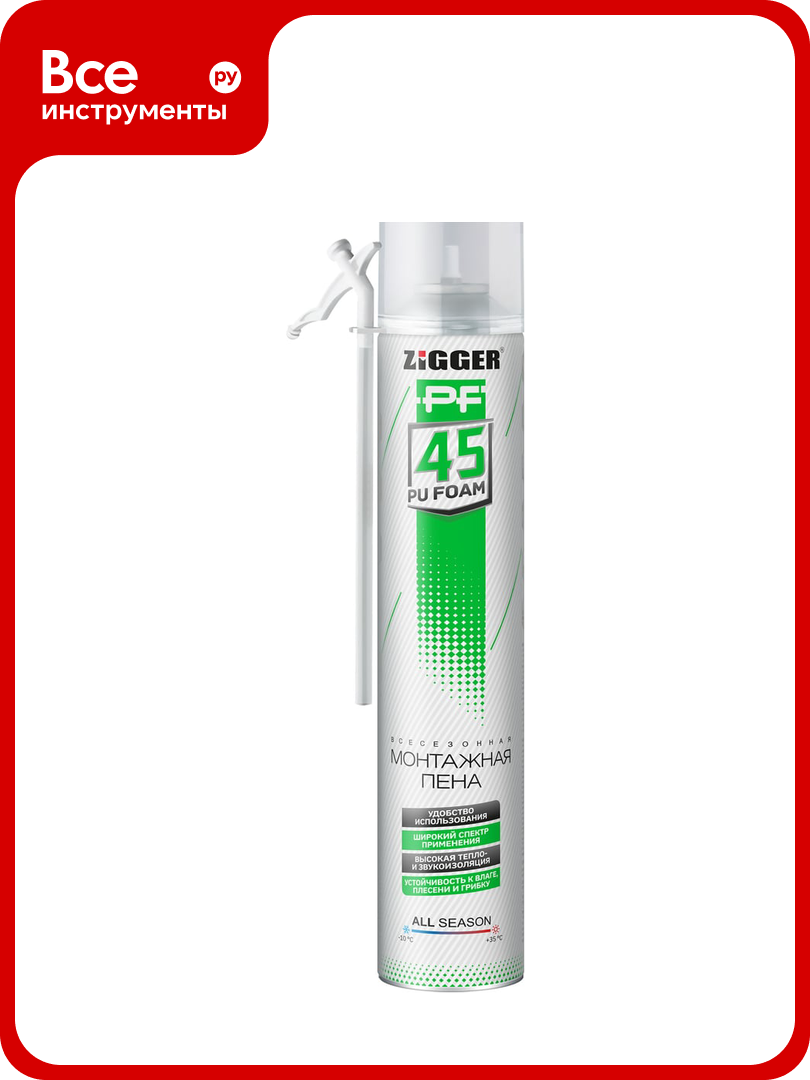 Бытовая пена ZIGGER 45 л всесезонная 650 мл/700 гр 01-03-54