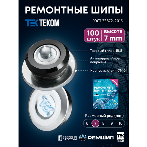 фото Шипы ремонтные, оригинальные, теком, 12-7-2тр, фасовка 100 шт.