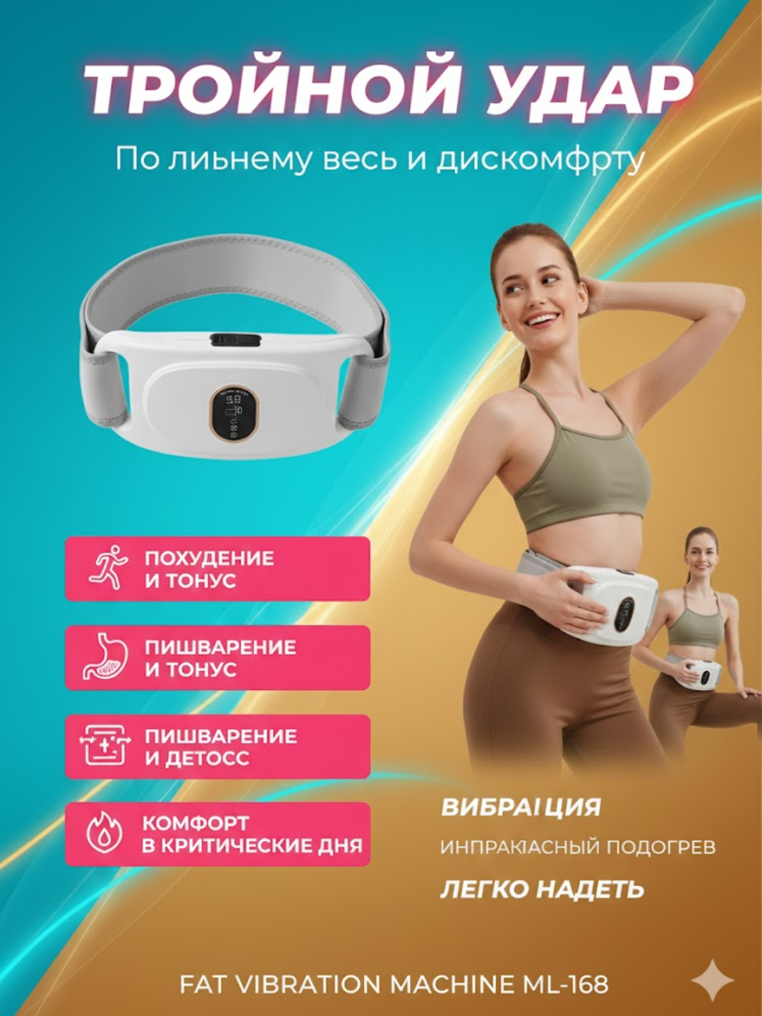 Виброплатформа ML-168 с нагревом и массажем для зоны живота и тела, для похудения