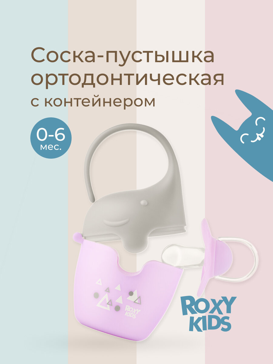 Соска пустышка для малышей ортодонтическая с контейнером цвет сиреневый
