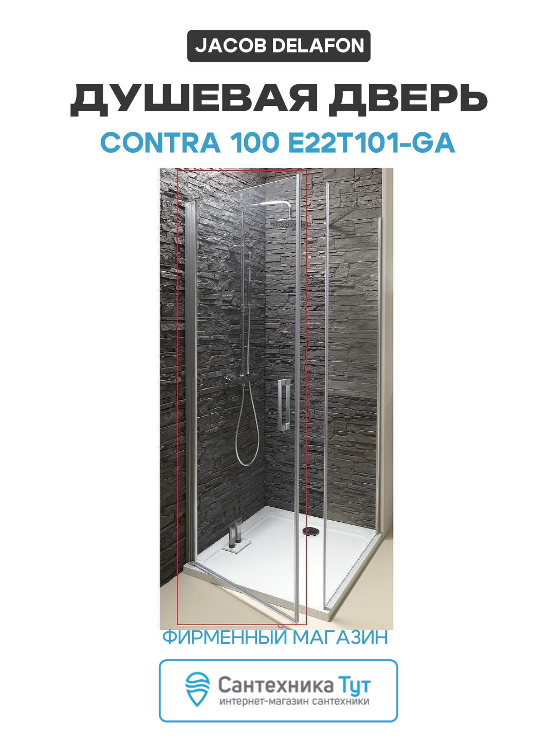 Душевая дверь Jacob Delafon Contra 100 E22T101-GA профиль Хром стекло прозрачное хром