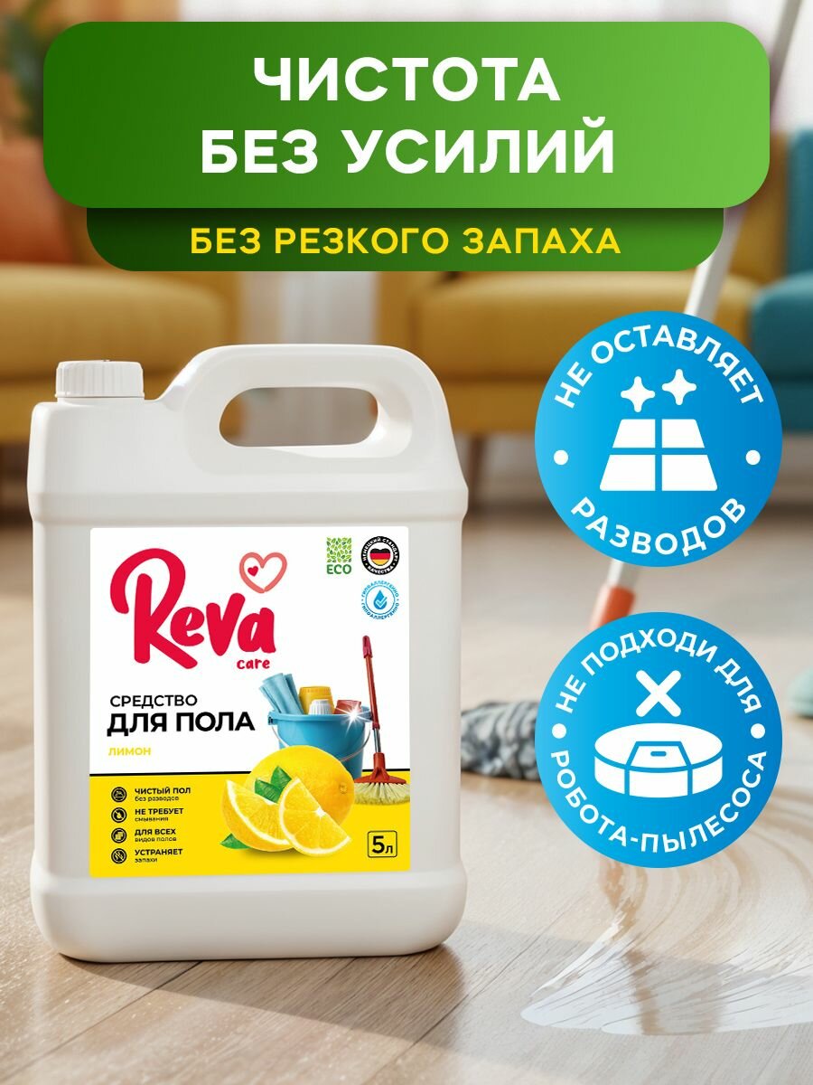 Чистящее средство Reva Care, для мытья пола, с ароматом лимона, 5 кг — фото 3