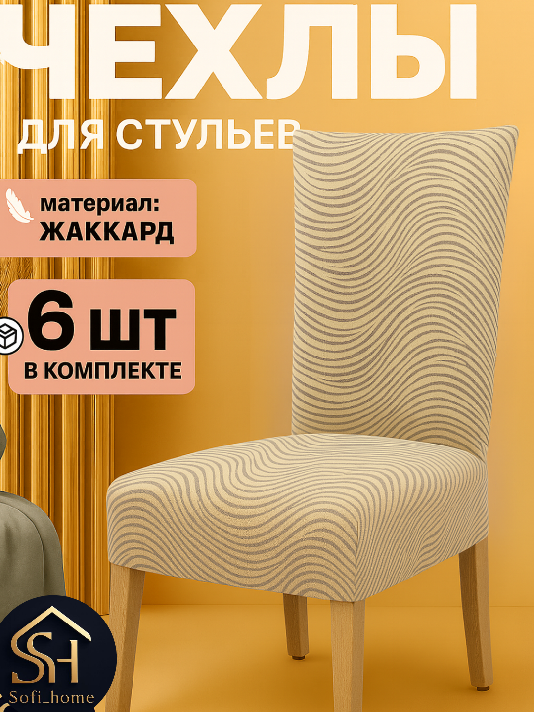 Чехлы на стулья "Комплект", лимонный, жаккард, на резинке, набор из 6 шт.