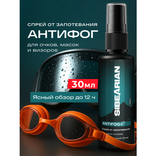 Антифог для масок и для очков для плавания, сноркнинга, дайвинга, спрей от запотевания плавательных очков ANTIFOG 30 мл