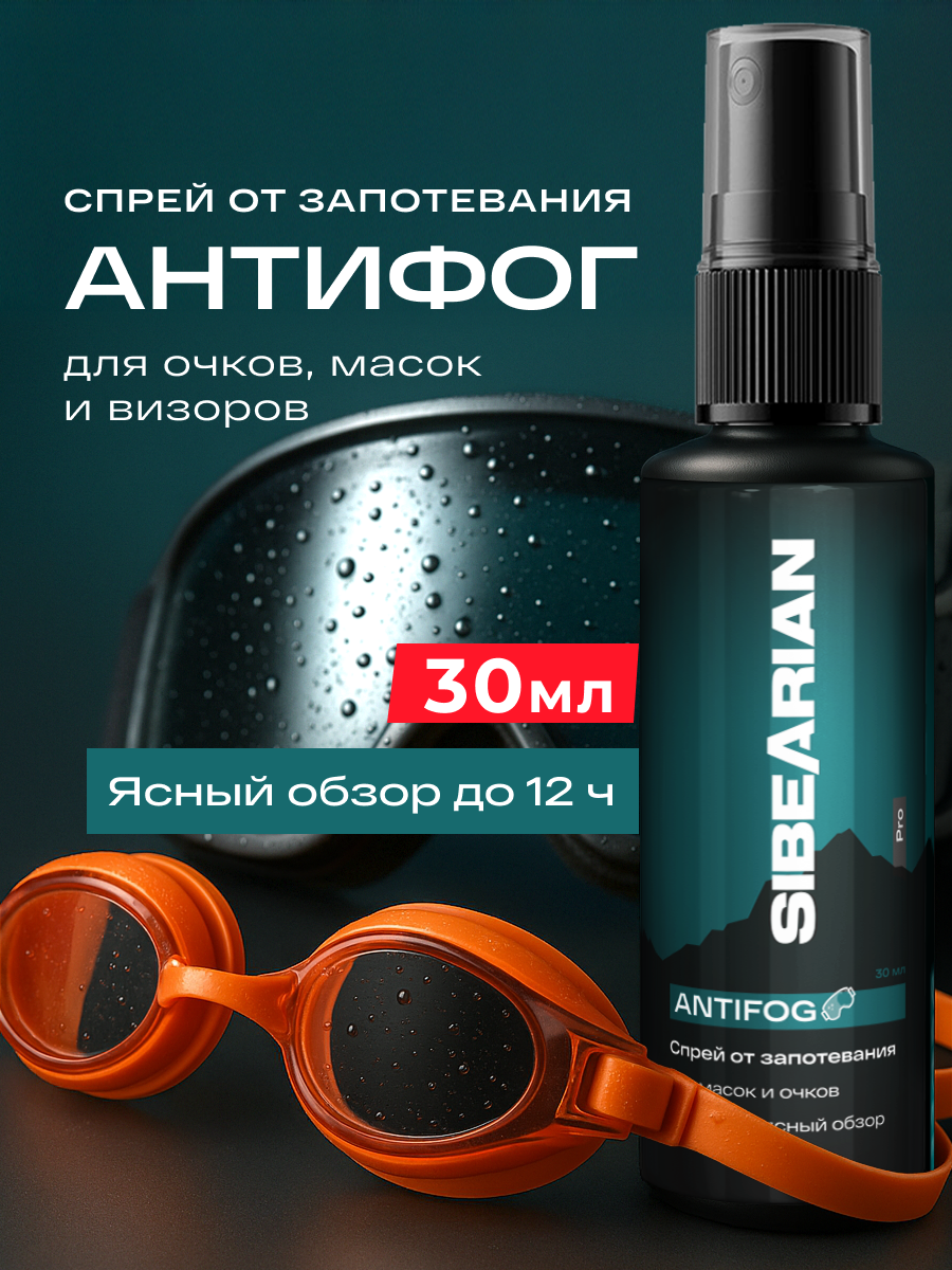 Антифог для масок и для очков для плавания сноркнинга дайвинга спрей от запотевания плавательных очков ANTIFOG 30 мл