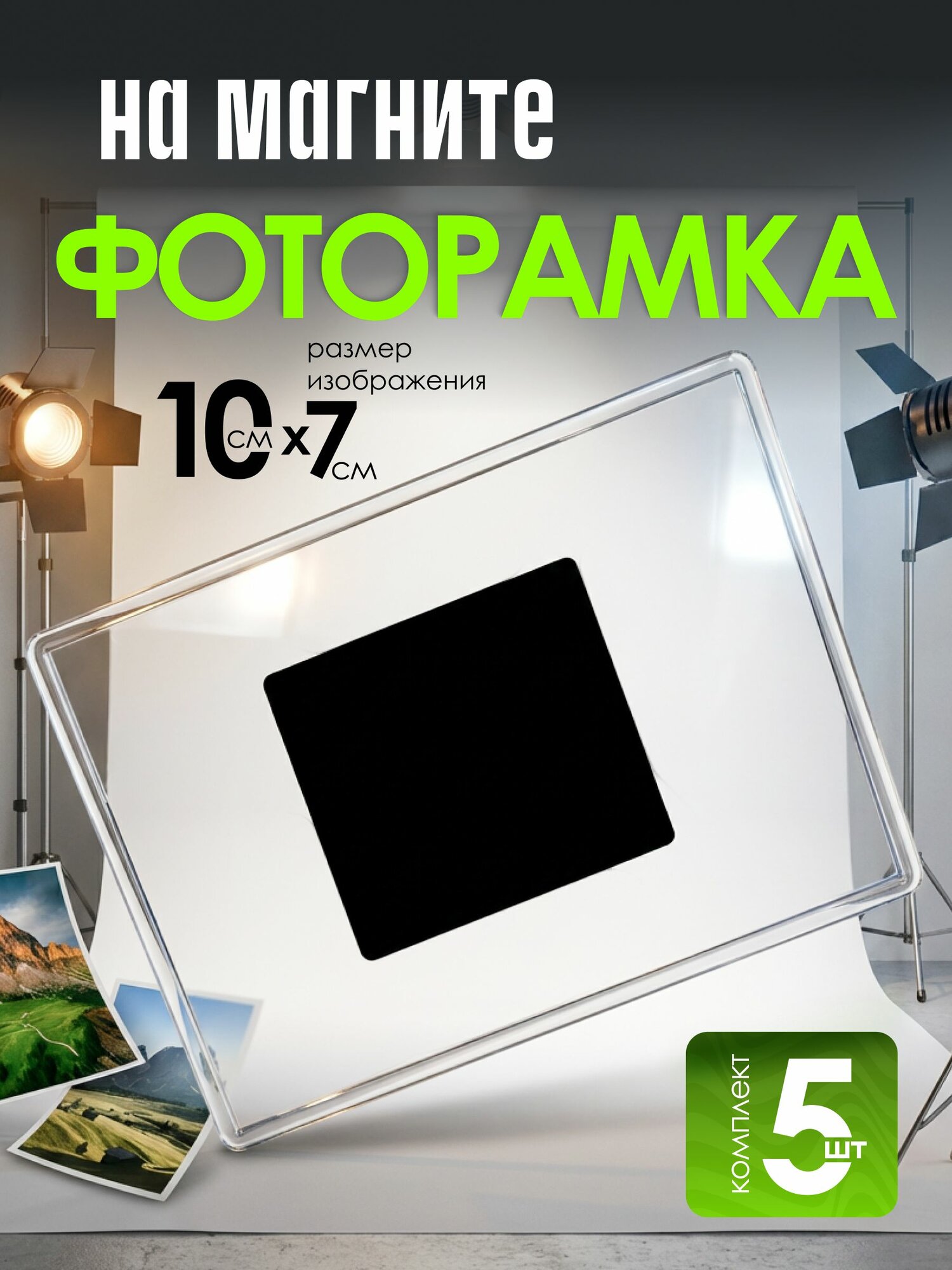 Фоторамка, акриловая заготовка на магните 10х7см