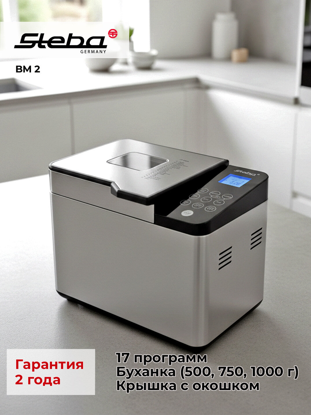 Хлебопечь Steba BM 2