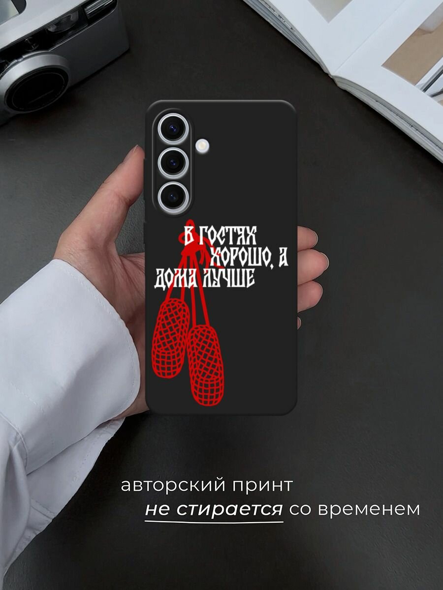 Черный матовый чехол на Samsung Galaxy S24 FE 5G / Самсунг S24 FE с принтом В гостях хорошо 2 — фото 1