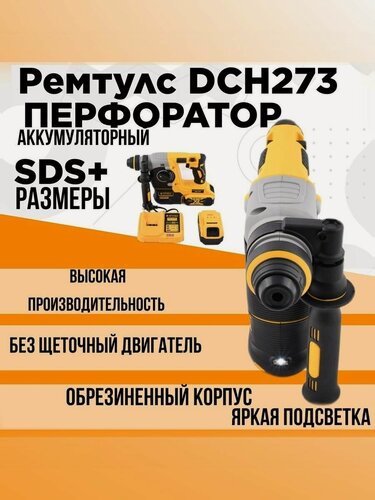 Изображение товара Перфоратор аккумуляторный бесщеточный профессиональный SDS Remtools DCH273