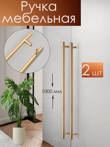 Изображение товара Длинная мебельная прямая ручка рейлинг для шкафа в спальню, золотистая 100 см, 2 шт.