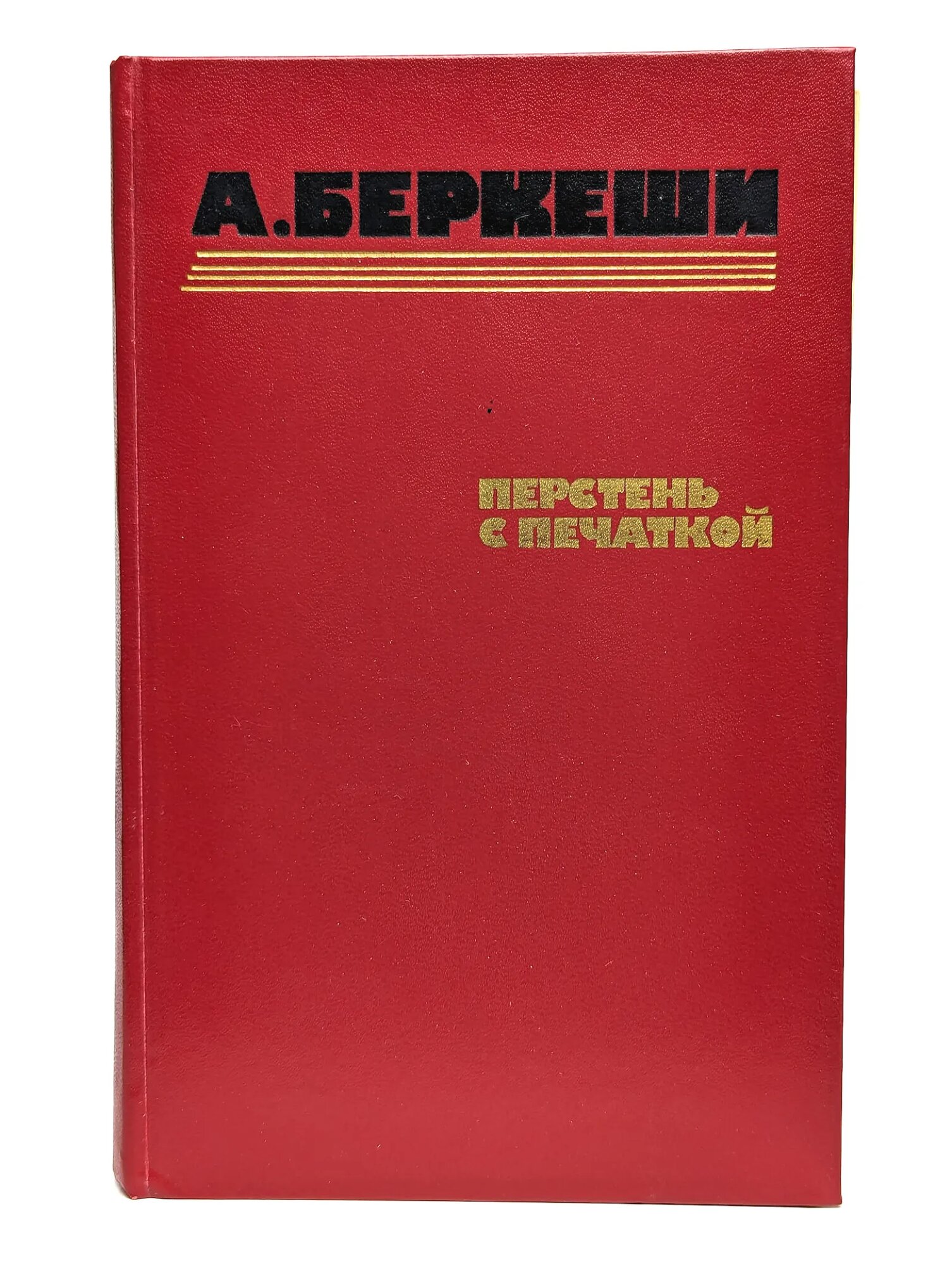 Перстень с печаткой Беркеши Андраш 1986