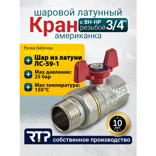 фото Кран шаровой латунный rtp с американкой (накидной гайкой) бабочка, вн/нар, pn 40, 3/4 дюйма