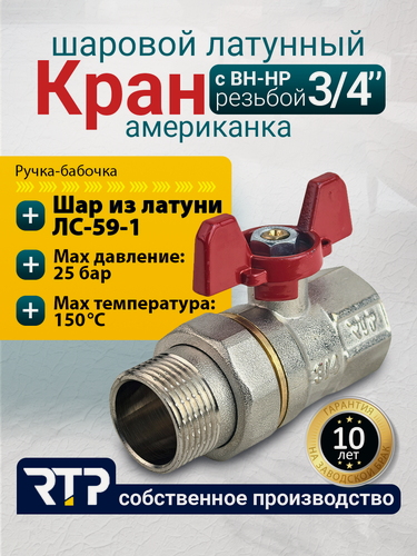 Изображение товара Кран шаровой латунный RTP с американкой (накидной гайкой) бабочка, вн/нар, PN 40, 3/4 дюйма