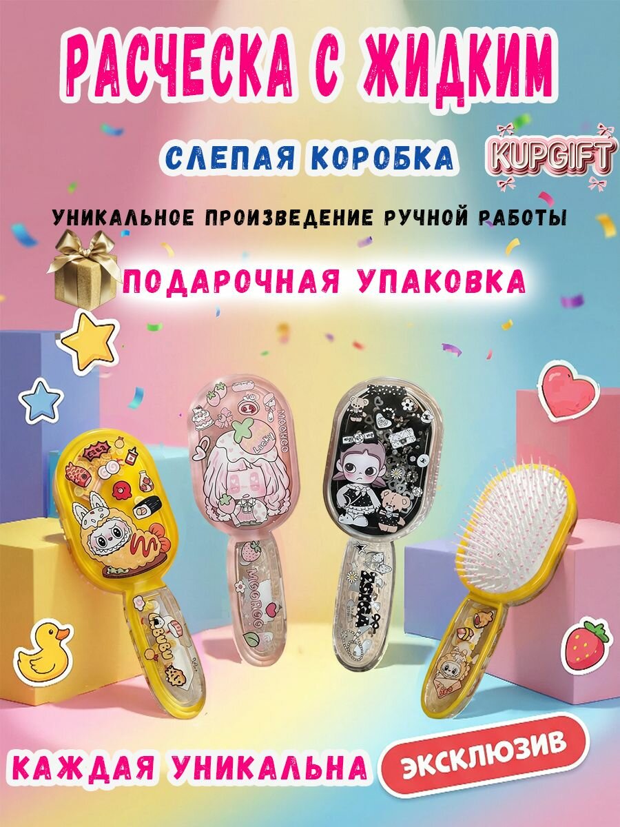 Расческа с жидким песком в слепой коробке (Blind Box) - Уникальная ручная работа, подарок для девочек
