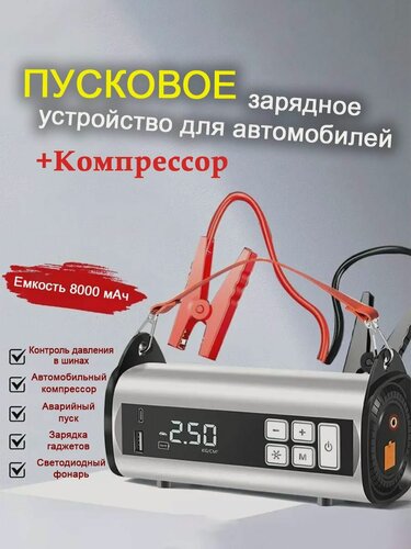 Изображение товара Пусковое зарядное устройство для автомобиля с компрессором, бустер автомобильный пусковой