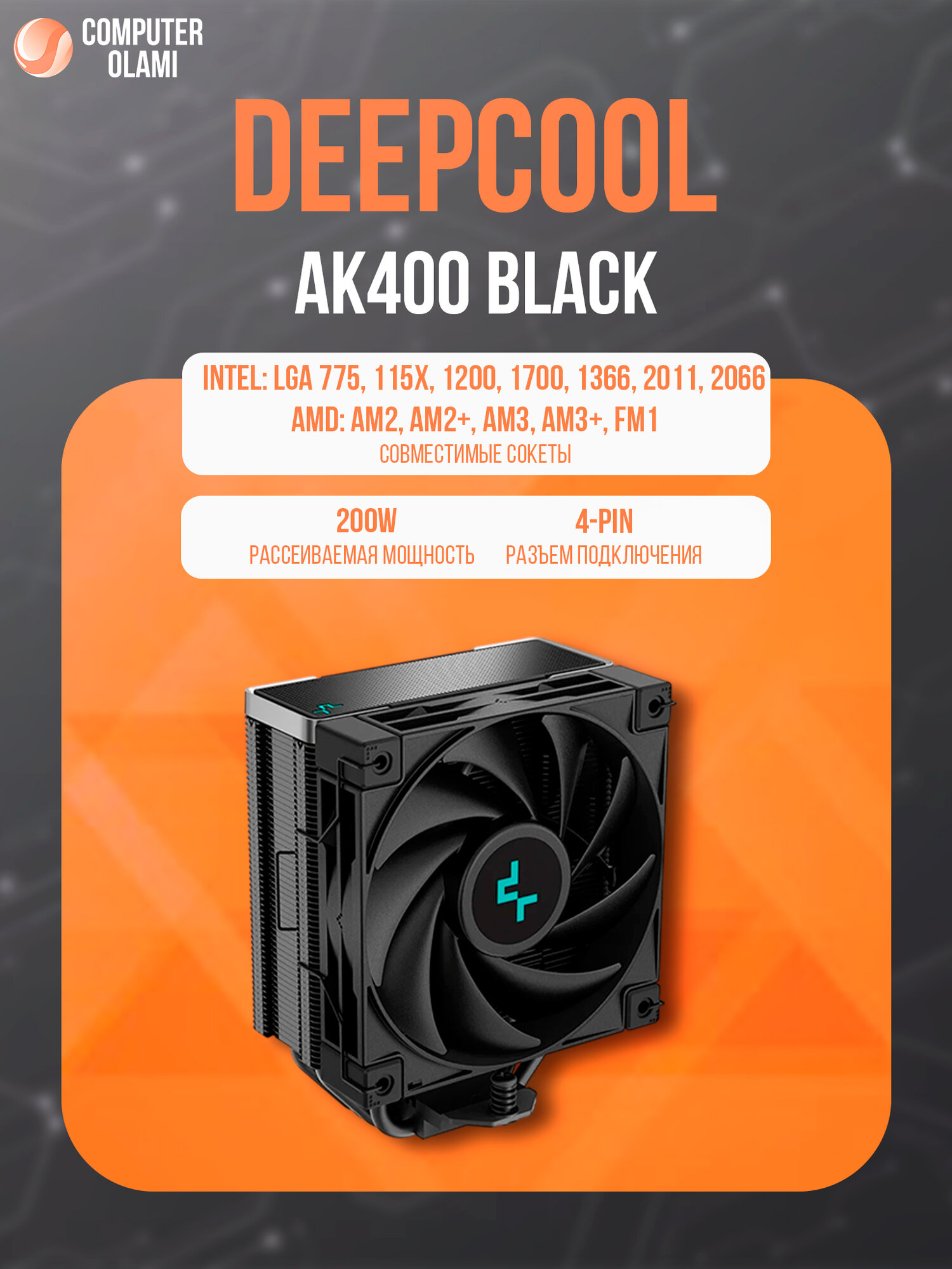 Кулер для процессора DeepCool AK400 Black с башенной конструкцией и тихим вентилятором 120 мм