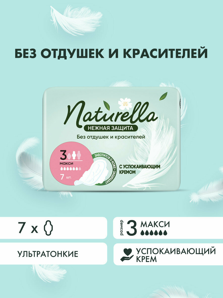 Женские гигиенические прокладки с крылышками Naturella Ultra Нежная Защита, Макси, 7шт. — фото 1