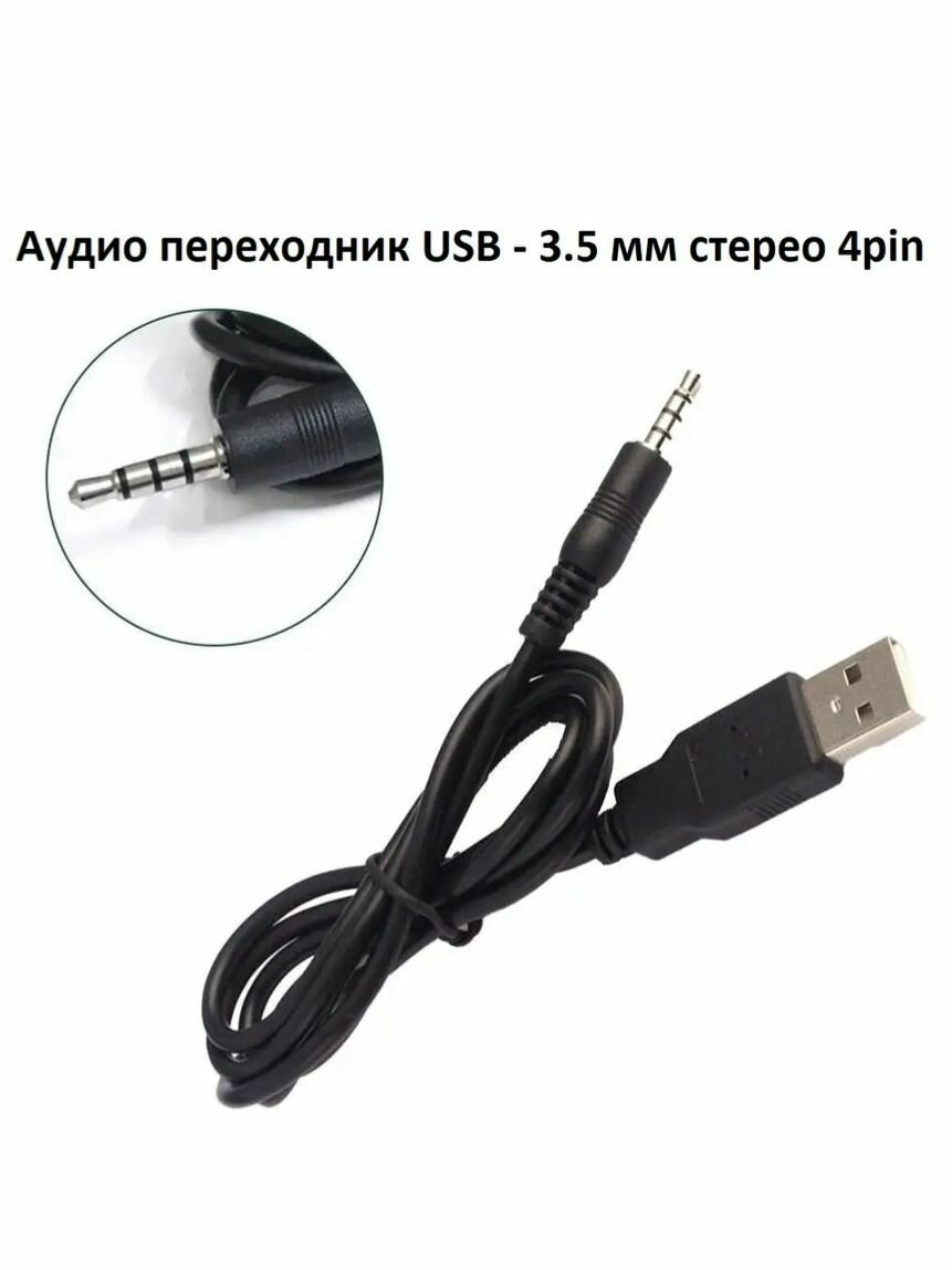 Аудио переходник USB - 3.5 мм стерео 4pin, 1 метр
