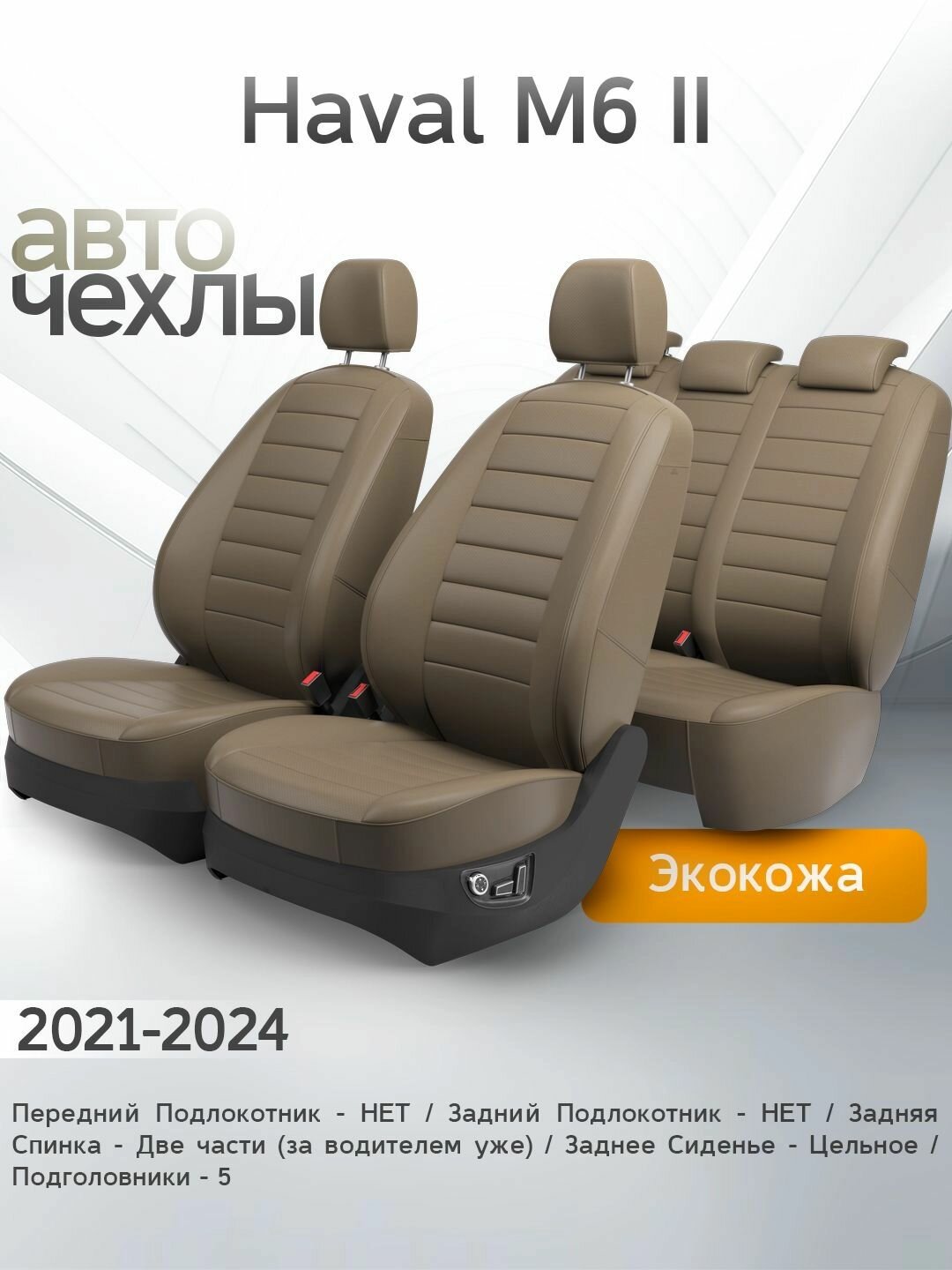 Чехлы на сиденья Haval M6 II 2021-2024 (Экокожа) Серия PRO