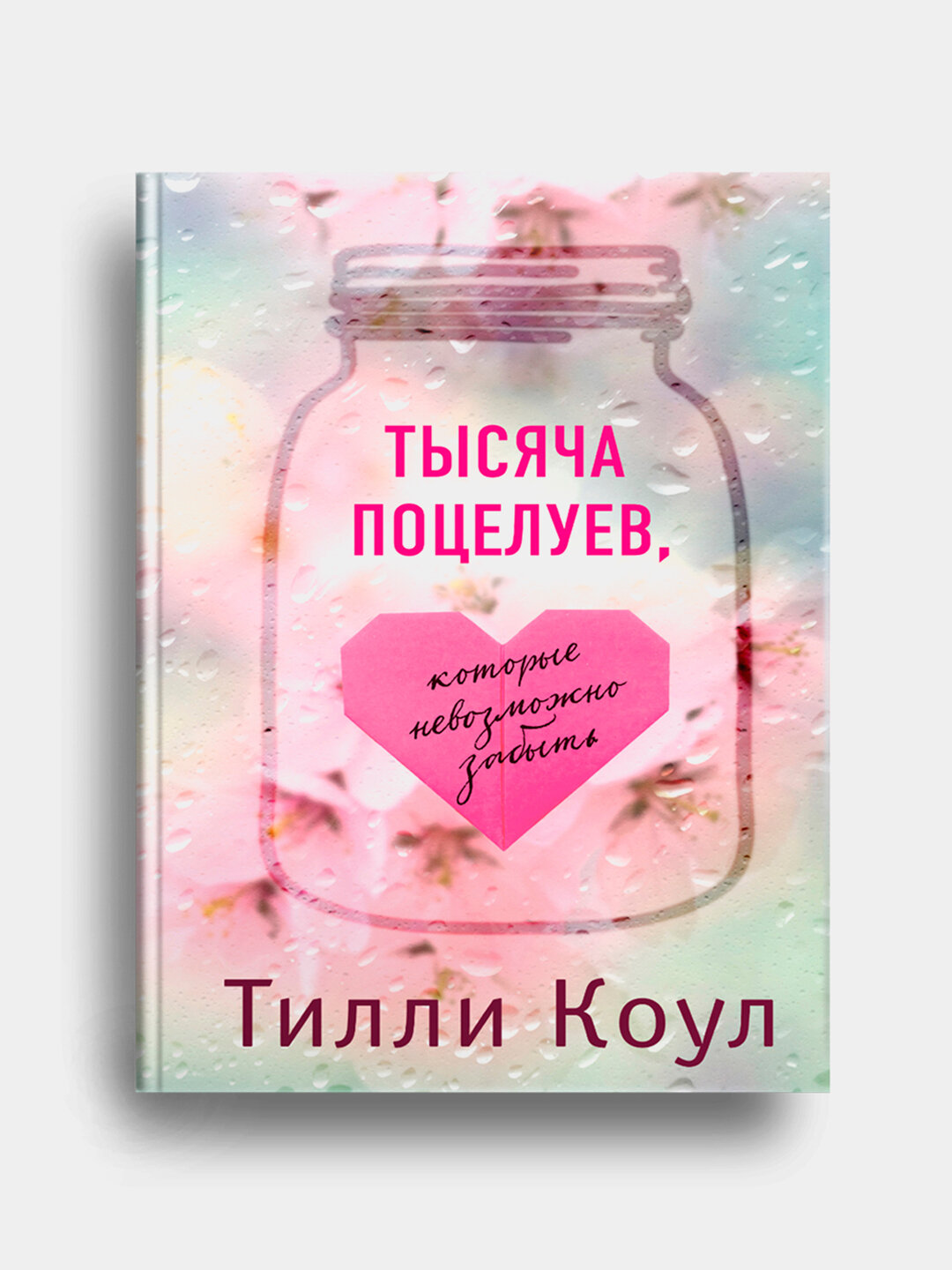 Тысяча поцелуев, которые невозможно забыть, Тилли Коул, твердая обложка