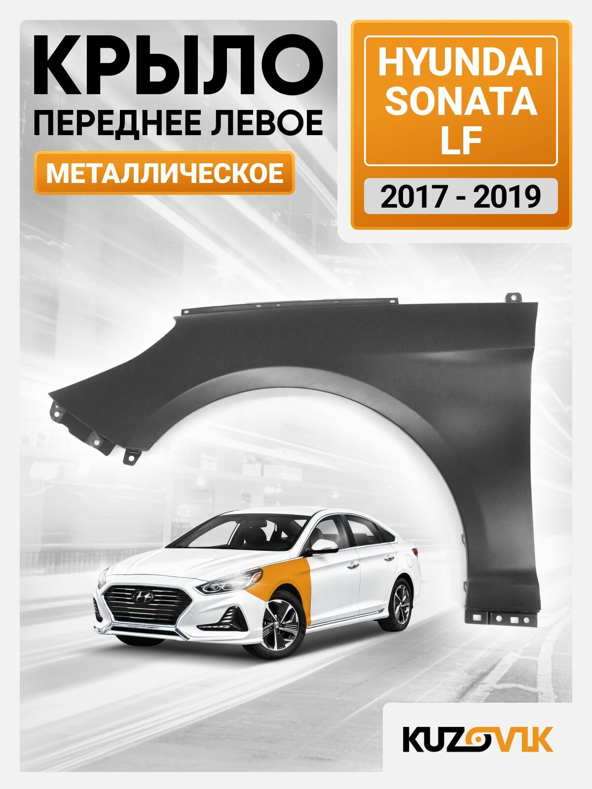 Крыло переднее левое для Хендай Соната ЛФ Hyundai Sonata LF (2017-2019) без отверстия под повторитель, новое металлическое под покраску заводское качество