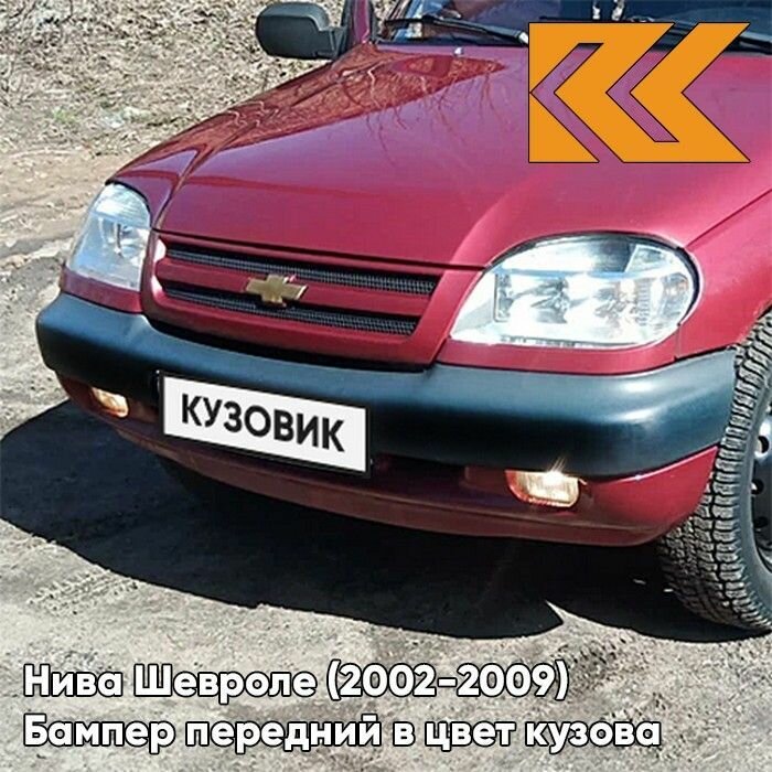 Бампер передний в цвет кузова для Нива Шевроле (2002-2009) с полосой 115 - феерия - Красный