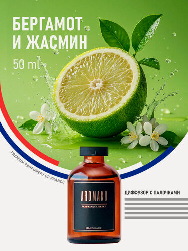 Изображение товара Ароматический диффузор с палочками Бергамот и жасмин 50 мл, ароматизатор для дома и офиса, парфюм для дома AROMAKO