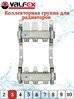 Коллекторная группа из нержавеющей стали для радиаторов 1"х3/4" Valfex 3 отвода