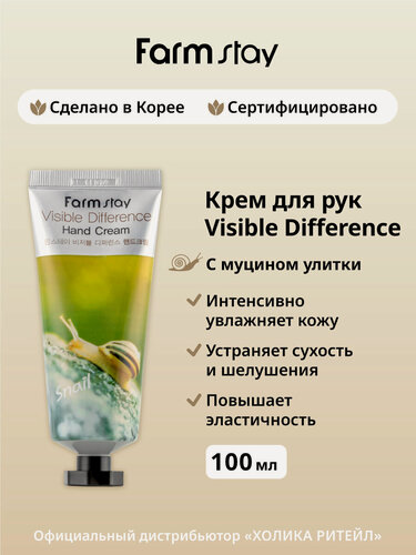 Изображение товара FarmStay Увлажняющий крем для рук с муцином улитки Visible Difference Hand Cream Snail 100 г