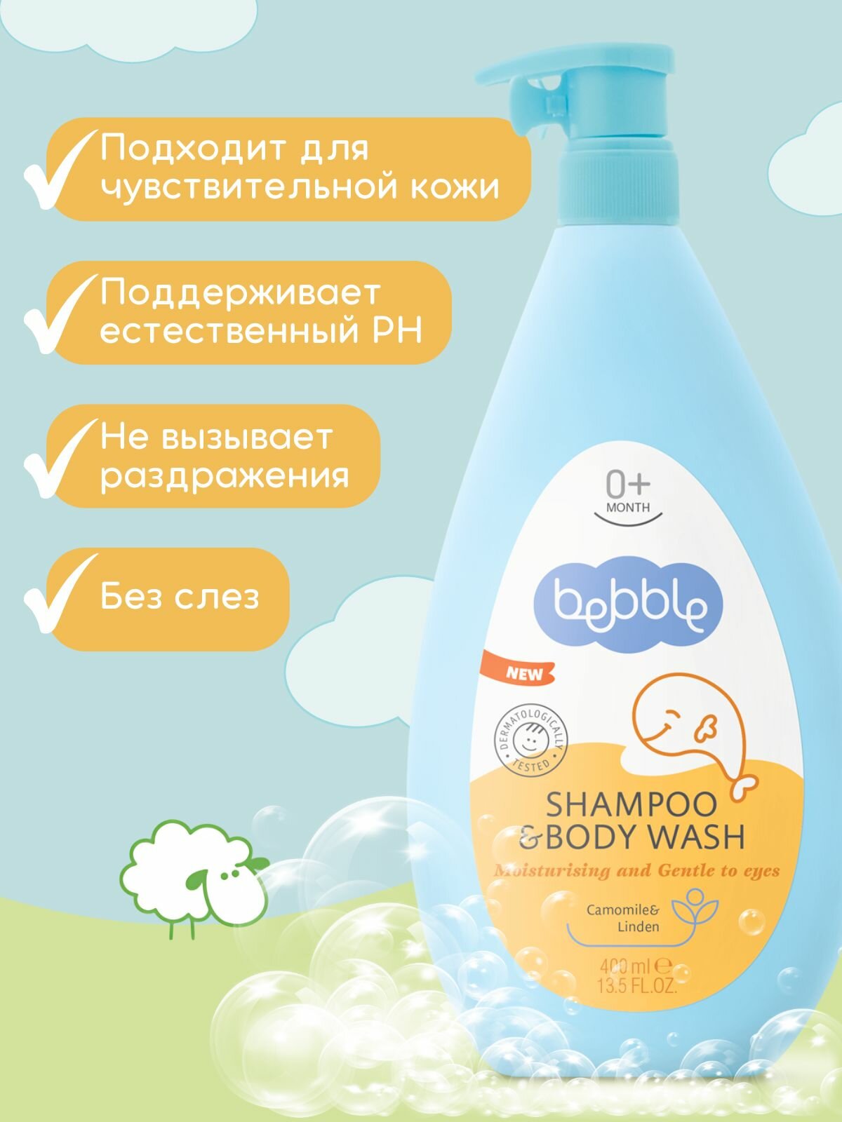 Шампунь детский для новорожденных без слез "Ромашка" Bebble, 400 мл — фото 1