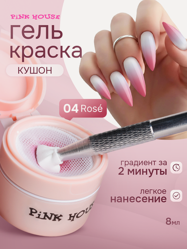 Изображение товара PiNK HOUSE Гель краска для градиента ногтей кушон Rose 04