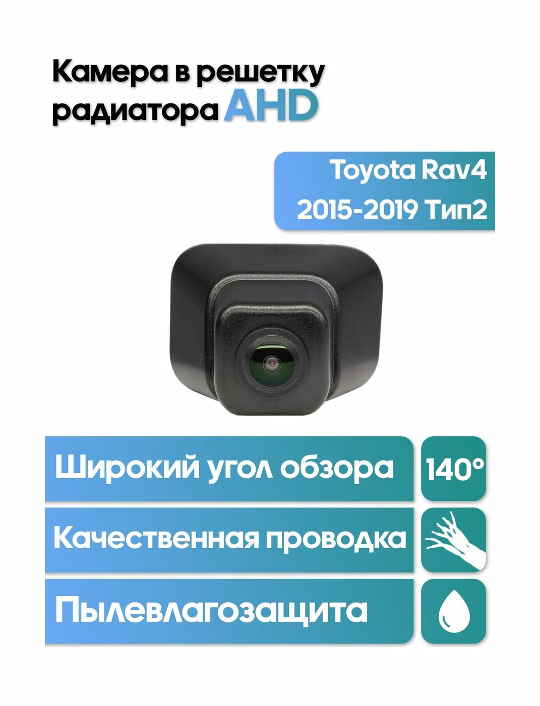 Камера в решетку радиатора Toyota Rav4 2015-2019 Тип2 WM-C117A (AHD)