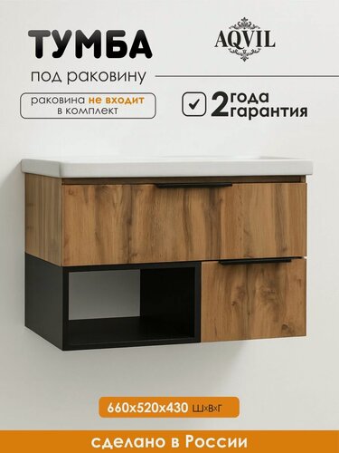 Изображение товара AQVIL Тумба под раковину в ванную подвесная, тумба для ванной Frank 70, 66*43*52 см, Дуб вотан+черный